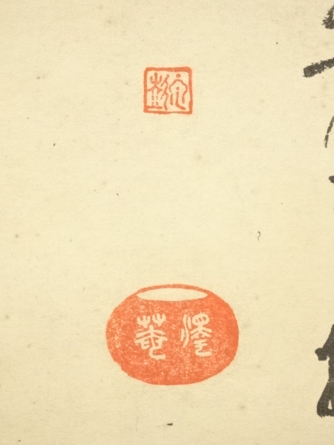 道具 ] - 道具 大徳寺 沢庵宗彭 「夢」横物 印刷工芸品 紙本掛軸（共箱